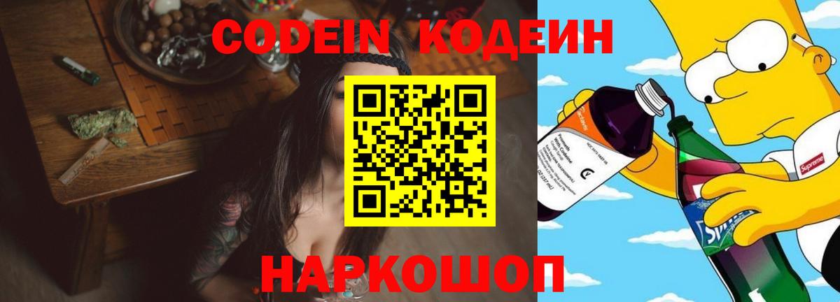 Codein Purple Drank  Вход с VPN  Вязники  Кодеиновый сироп Lean напиток Lean (лин) 